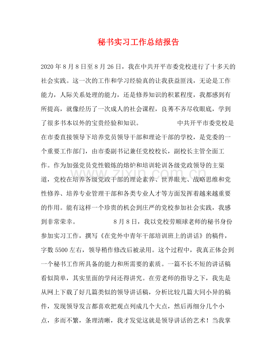 秘书实习工作总结报告.docx_第1页