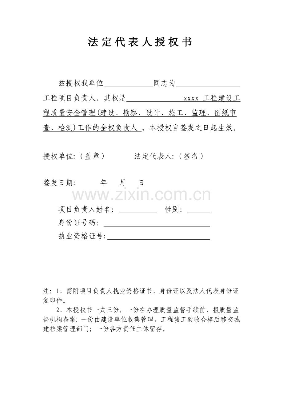 七方责任主体授权书及质量承诺书.doc_第1页