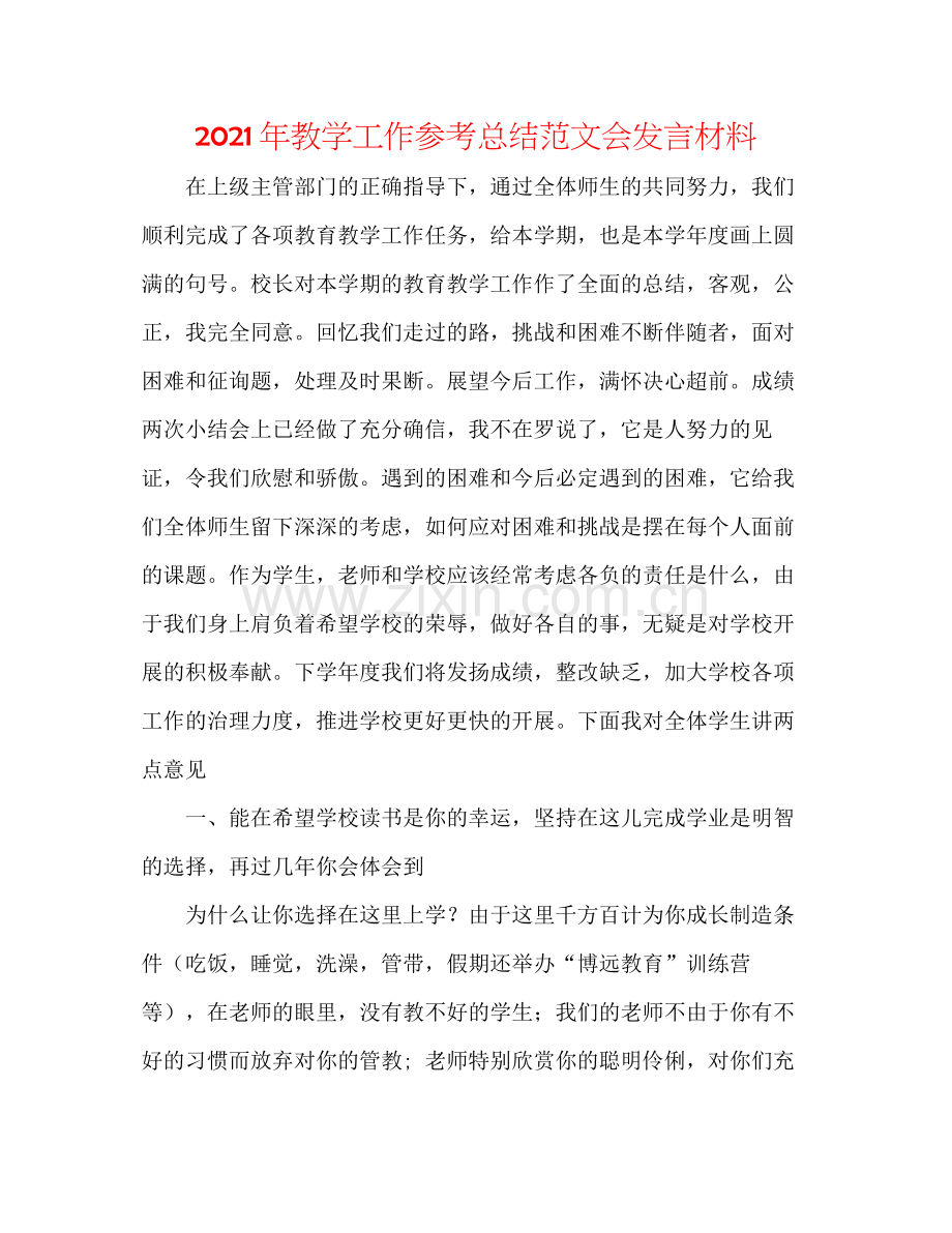 2021年教学工作参考总结范文会发言材料.docx_第1页