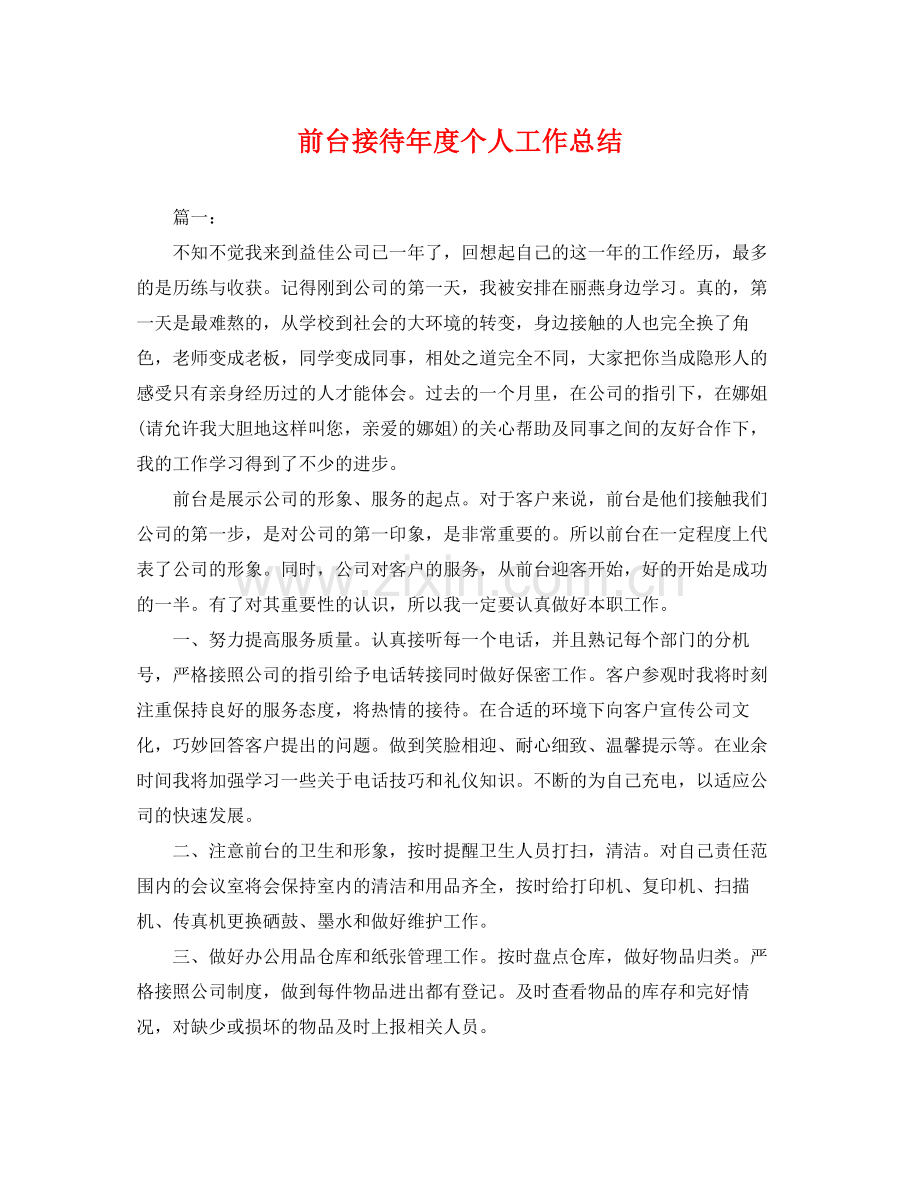 前台接待年度个人工作总结 .docx_第1页