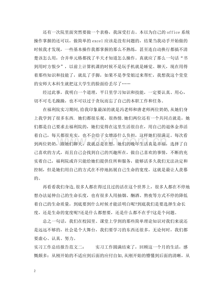 实习工作总结报告.docx_第2页