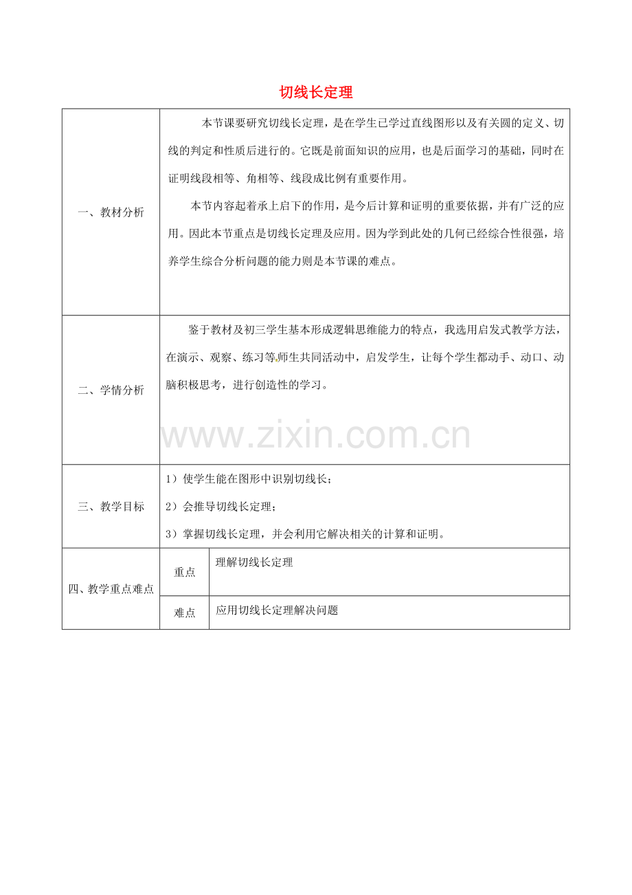 陕西省安康市石泉县池河镇九年级数学上册 24.2.4 切线长定理教案1 （新版）新人教版-（新版）新人教版初中九年级上册数学教案.doc_第1页