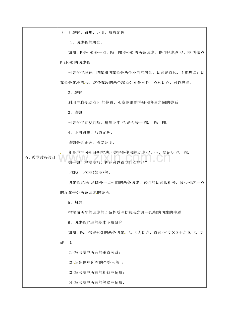 陕西省安康市石泉县池河镇九年级数学上册 24.2.4 切线长定理教案1 （新版）新人教版-（新版）新人教版初中九年级上册数学教案.doc_第2页