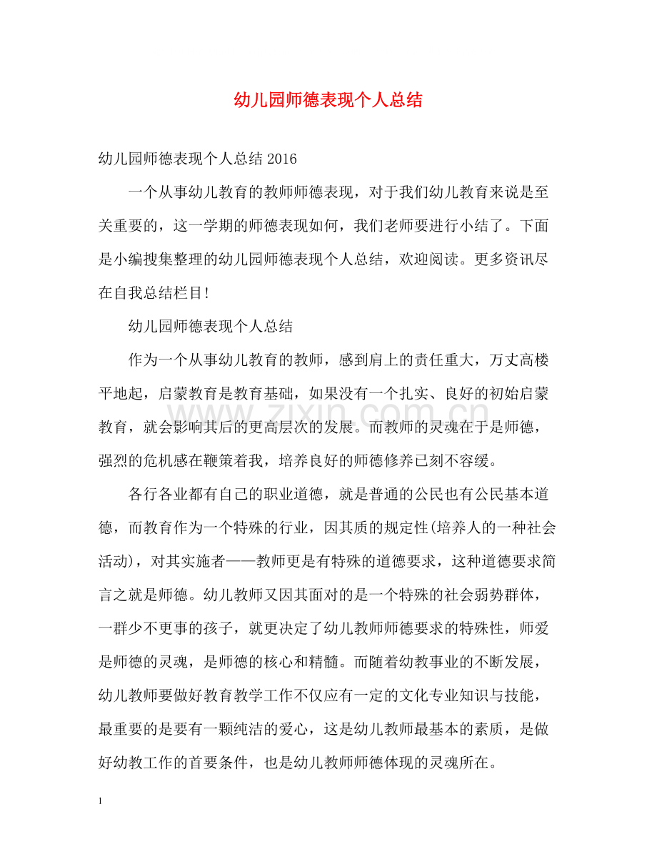 幼儿园师德表现个人总结.docx_第1页