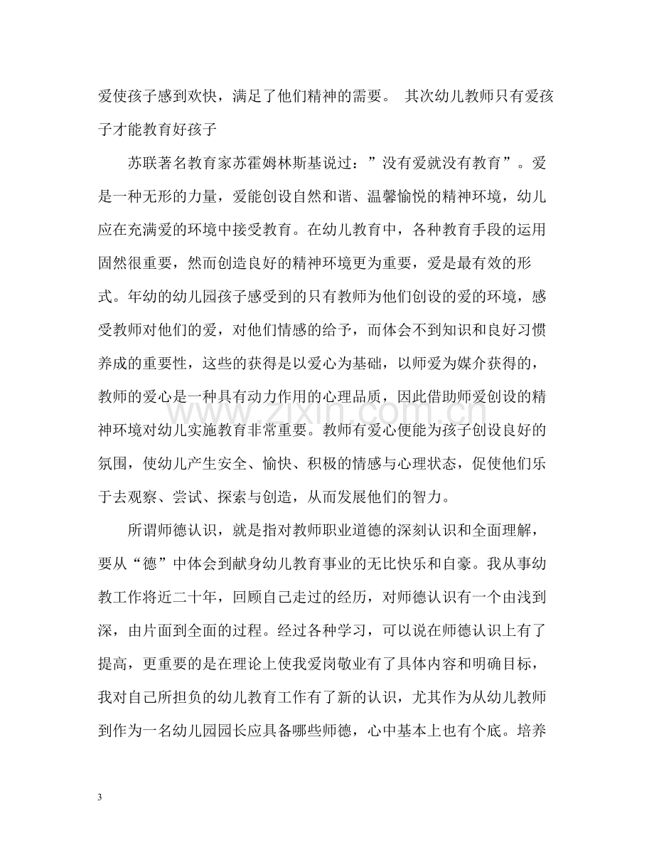 幼儿园师德表现个人总结.docx_第3页