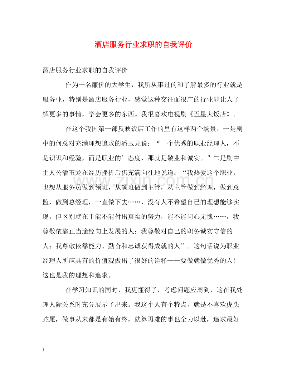 酒店服务行业求职的自我评价.docx_第1页