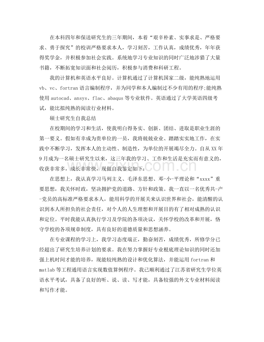 硕士研究生自我参考总结（通用）.docx_第2页