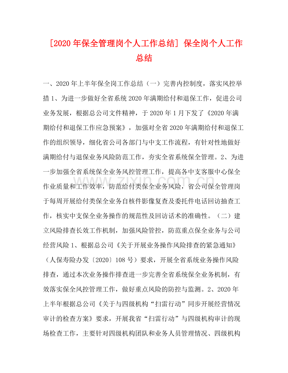 [年保全管理岗个人工作总结]保全岗个人工作总结.docx_第1页