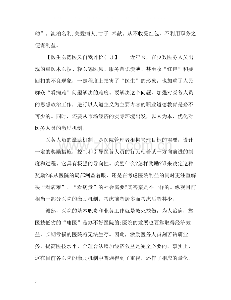 医生医德医风自我评价2.docx_第2页