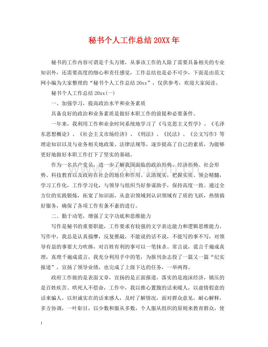 秘书个人工作总结5.docx_第1页