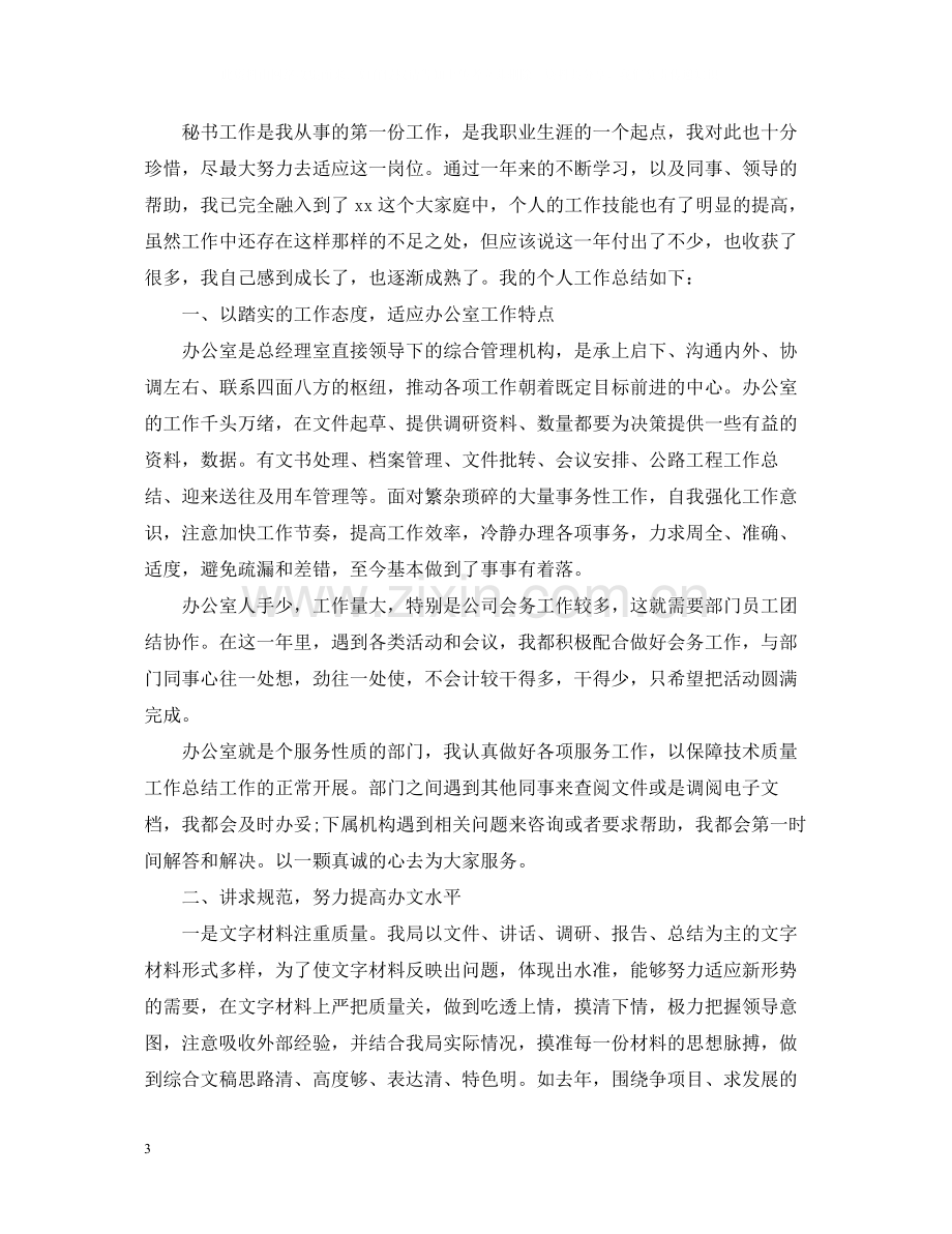 秘书个人工作总结5.docx_第3页