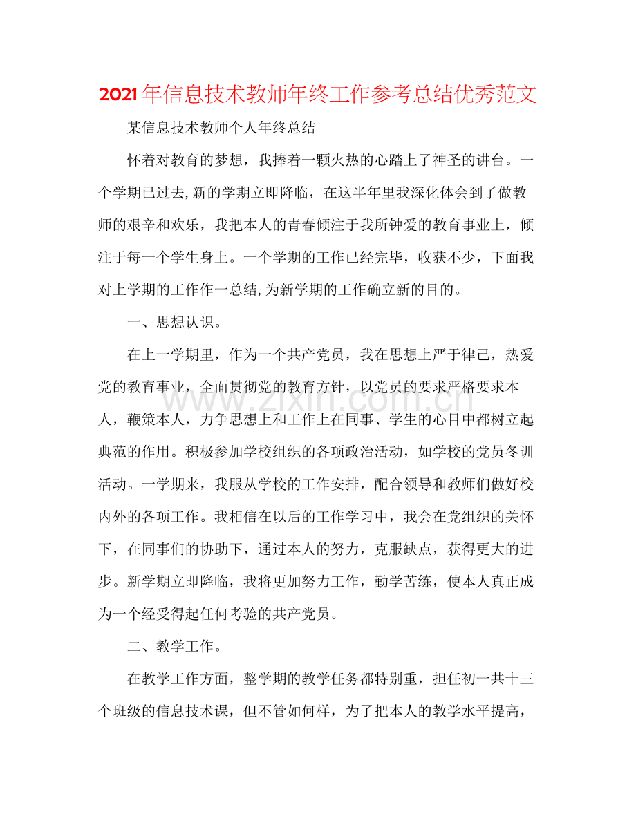 2021年信息技术教师年终工作参考总结优秀范文.docx_第1页