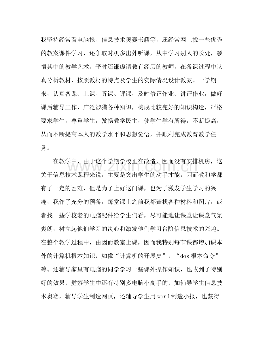 2021年信息技术教师年终工作参考总结优秀范文.docx_第2页