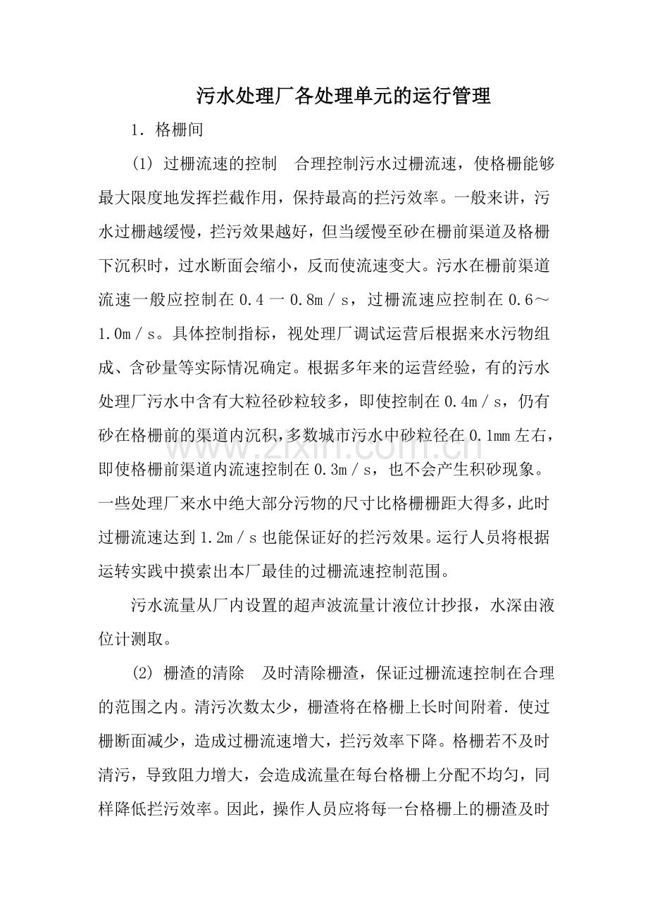 污水处理厂各单元运行管理手册p.doc_第1页