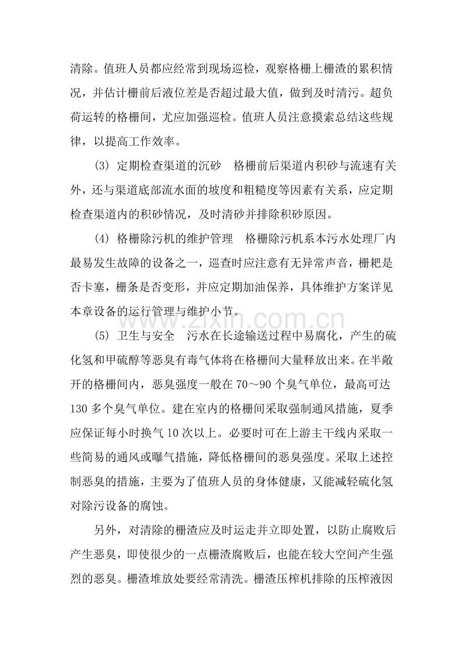 污水处理厂各单元运行管理手册p.doc_第2页