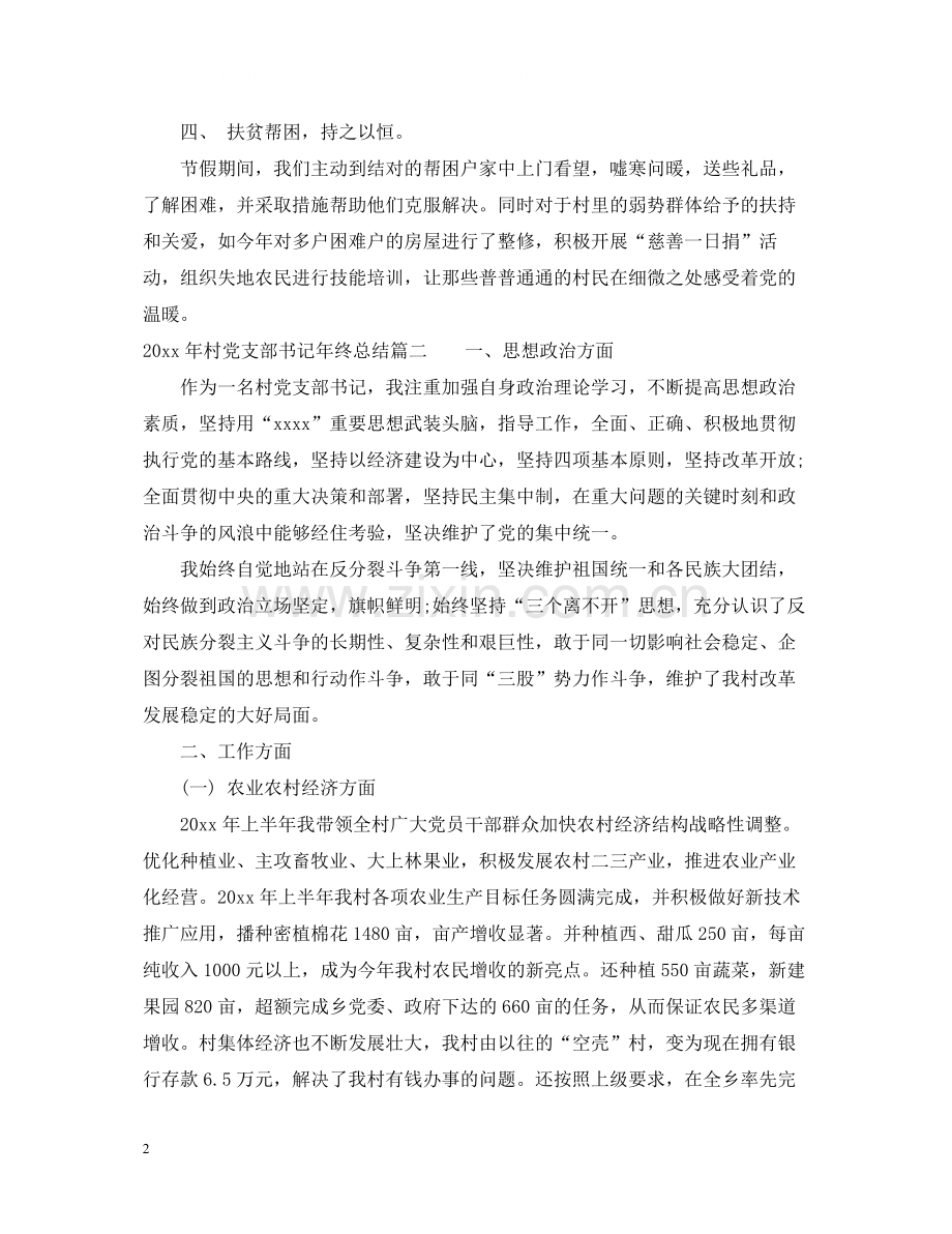 2020年村党支部书记年终总结.docx_第2页