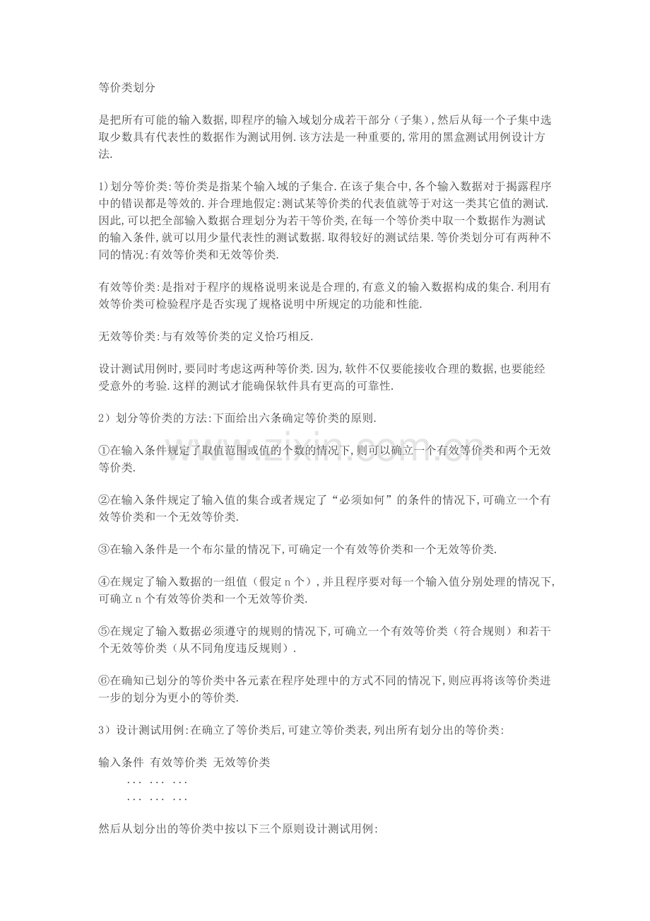 黑盒测试的测试用例设计方法[1].doc_第1页