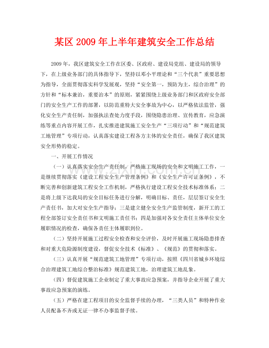 《安全管理文档》之某区年上半年建筑安全工作总结.docx_第1页