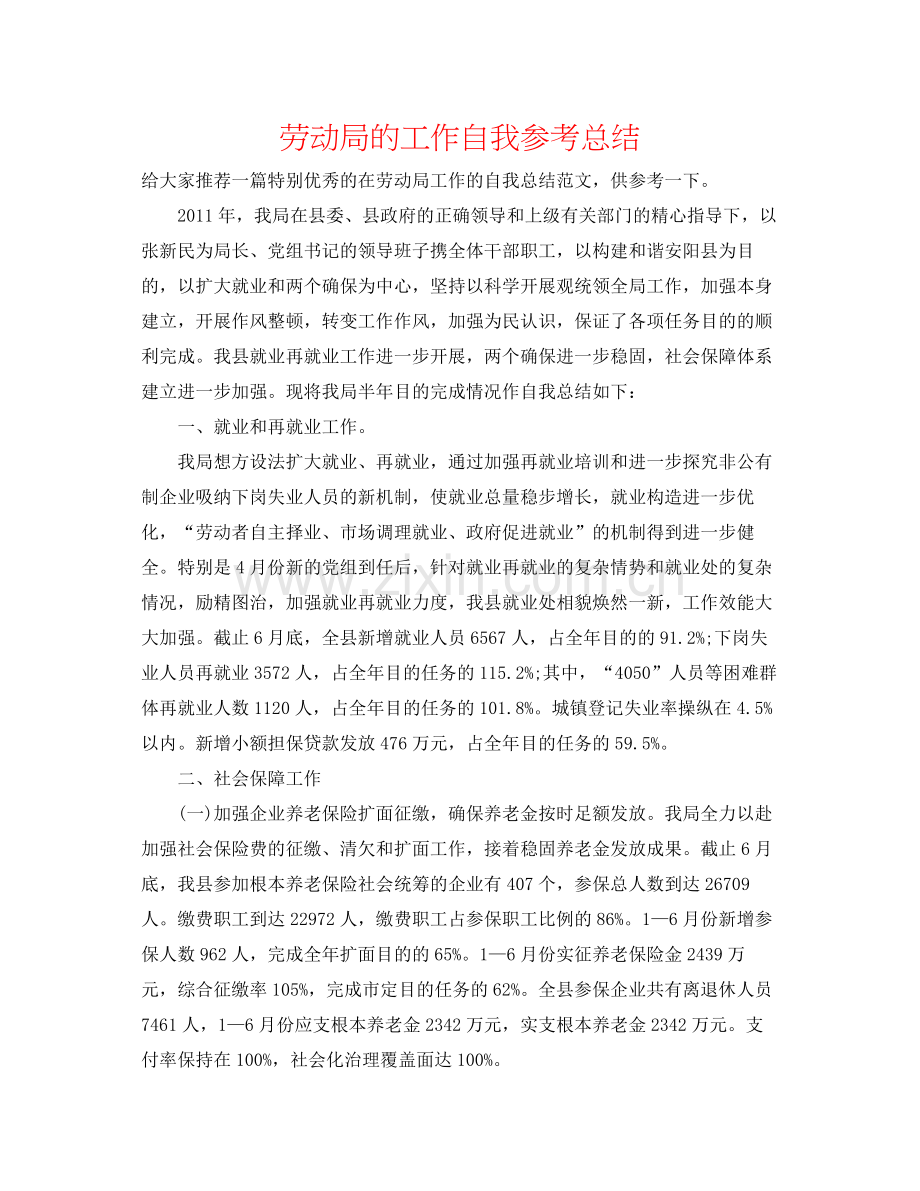 劳动局的工作自我参考总结.docx_第1页