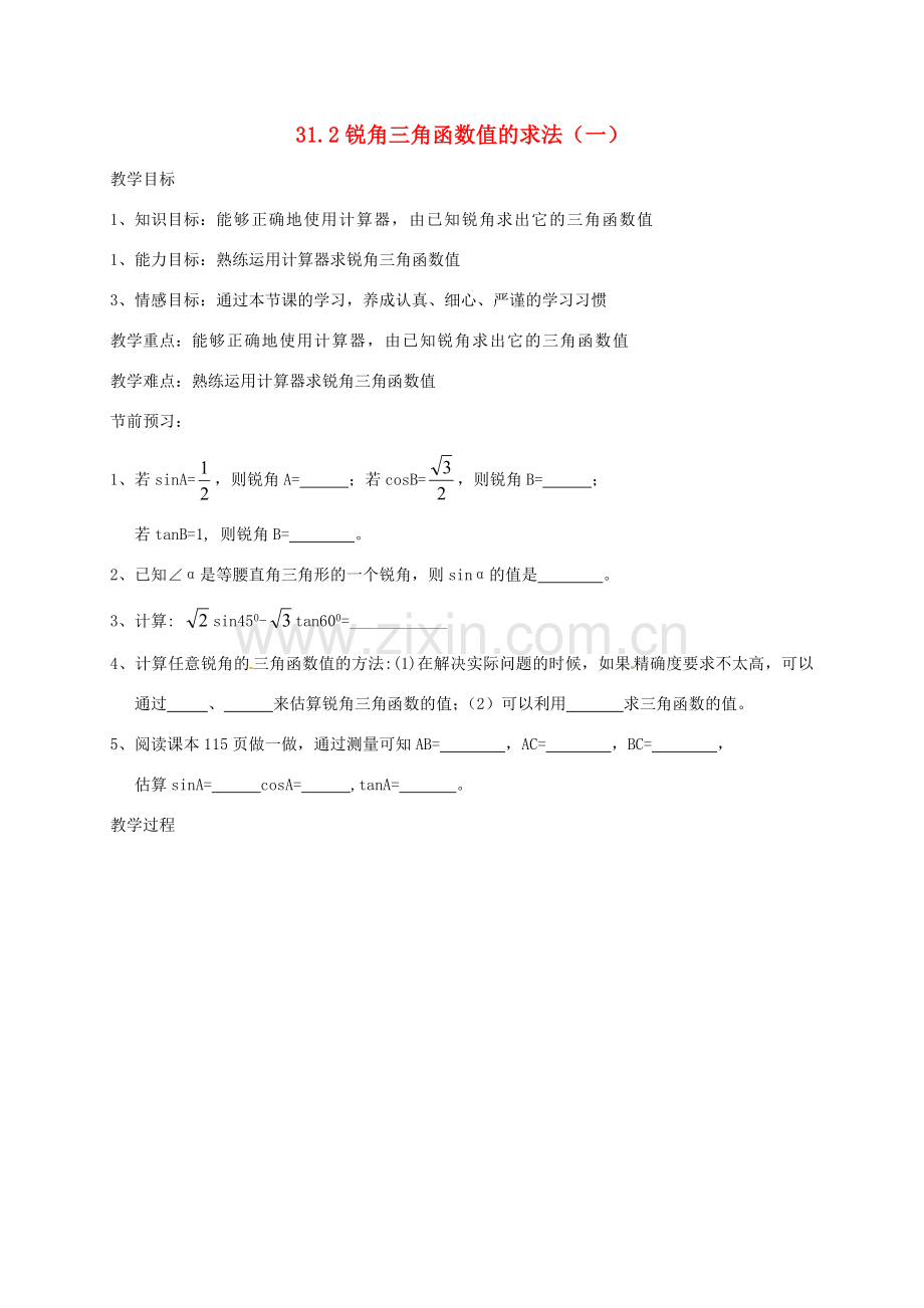 九年级数学上册 31.2 锐角三角函数值的求法教案1 冀教版-冀教版初中九年级上册数学教案.doc_第1页