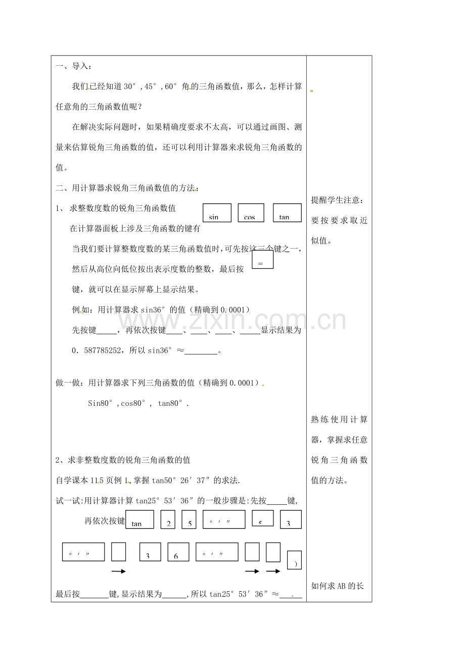 九年级数学上册 31.2 锐角三角函数值的求法教案1 冀教版-冀教版初中九年级上册数学教案.doc_第2页