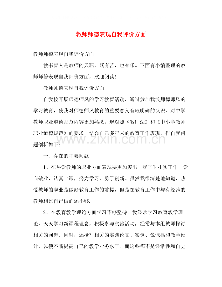 教师师德表现自我评价方面.docx_第1页