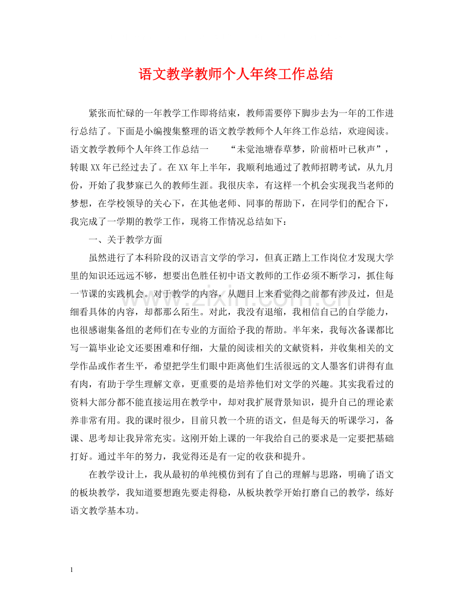 语文教学教师个人年终工作总结.docx_第1页