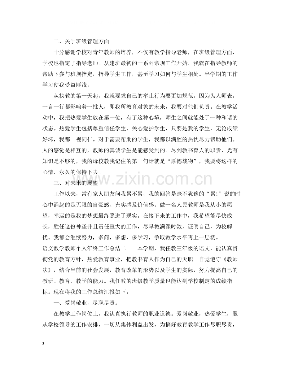 语文教学教师个人年终工作总结.docx_第3页