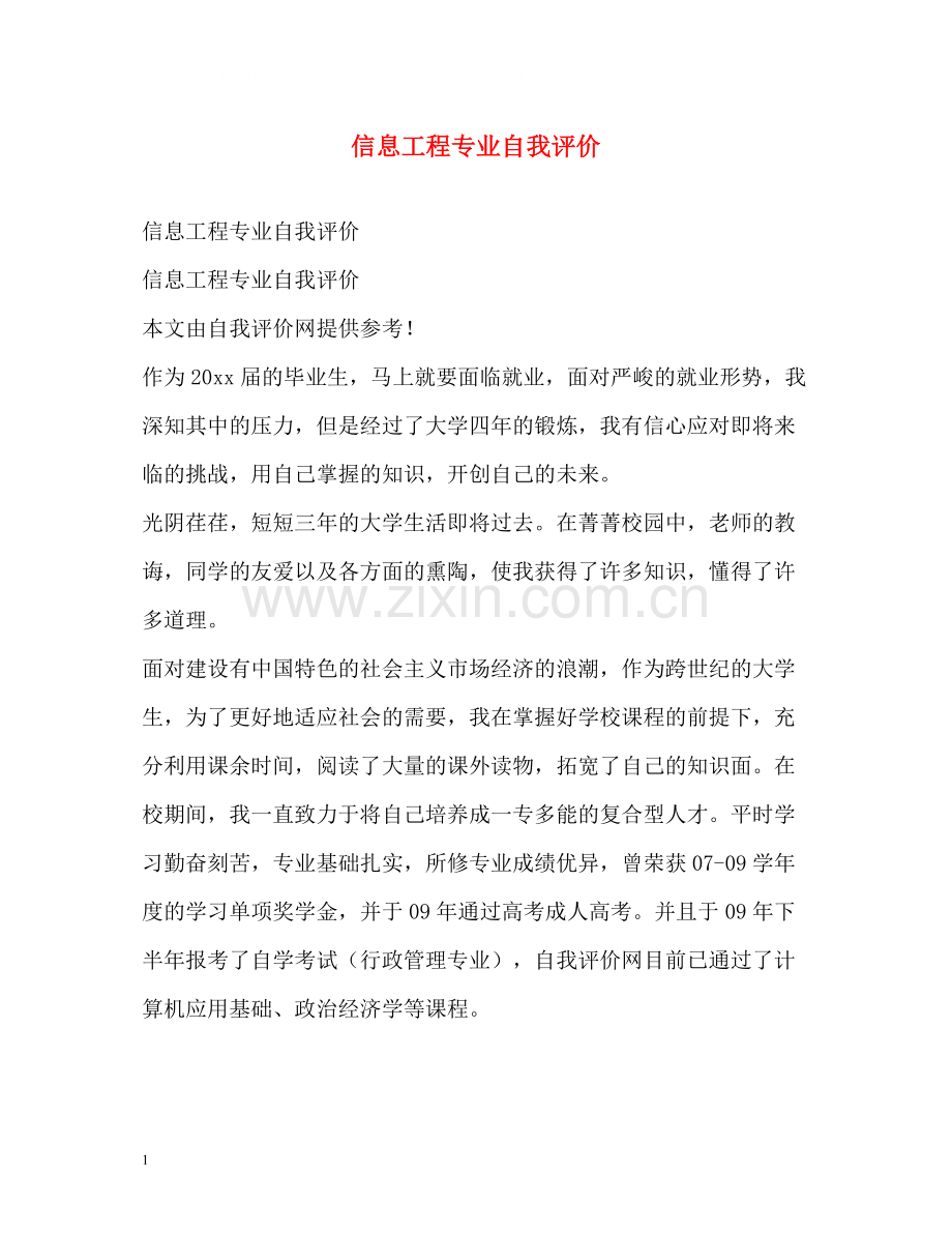 信息工程专业自我评价.docx_第1页