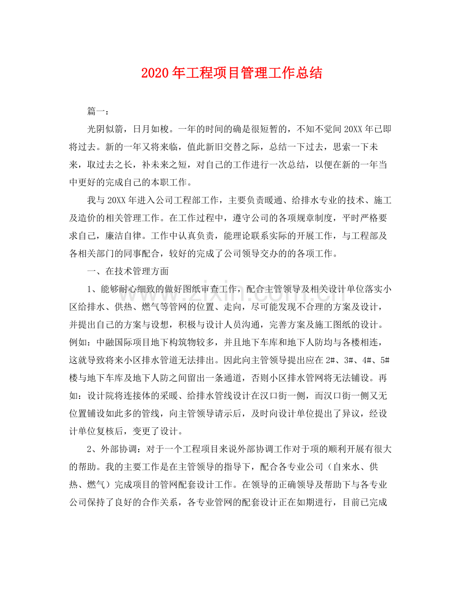 2020年工程项目管理工作总结 .docx_第1页