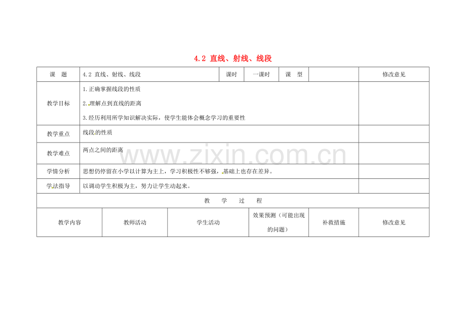 四川省华蓥市明月镇七年级数学上册 4.2 直线、射线、线段（第3课时）教案 （新版）新人教版.doc_第1页