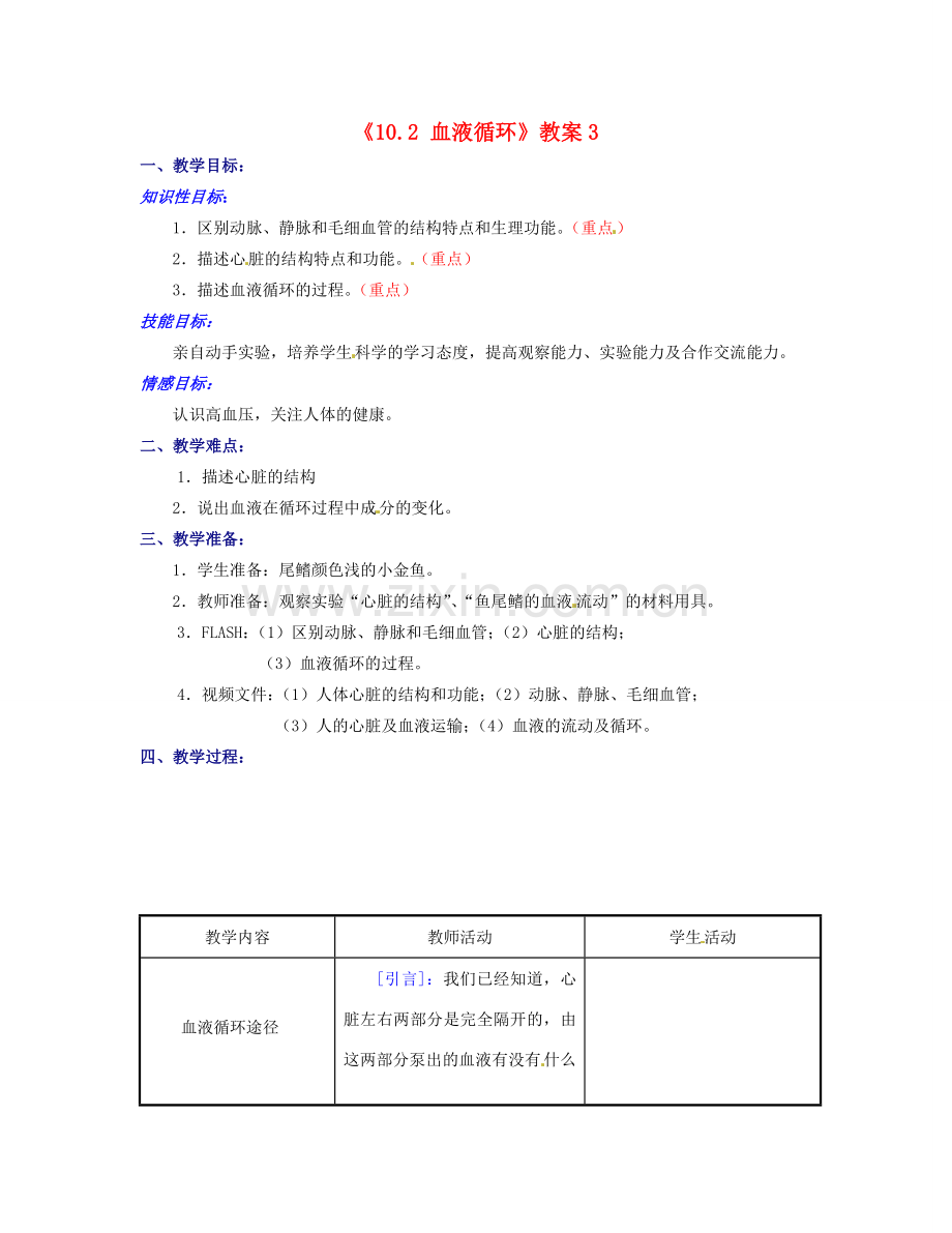 江苏省东台市唐洋镇中学七年级生物下册《10.2 血液循环》教案3 苏教版.doc_第1页