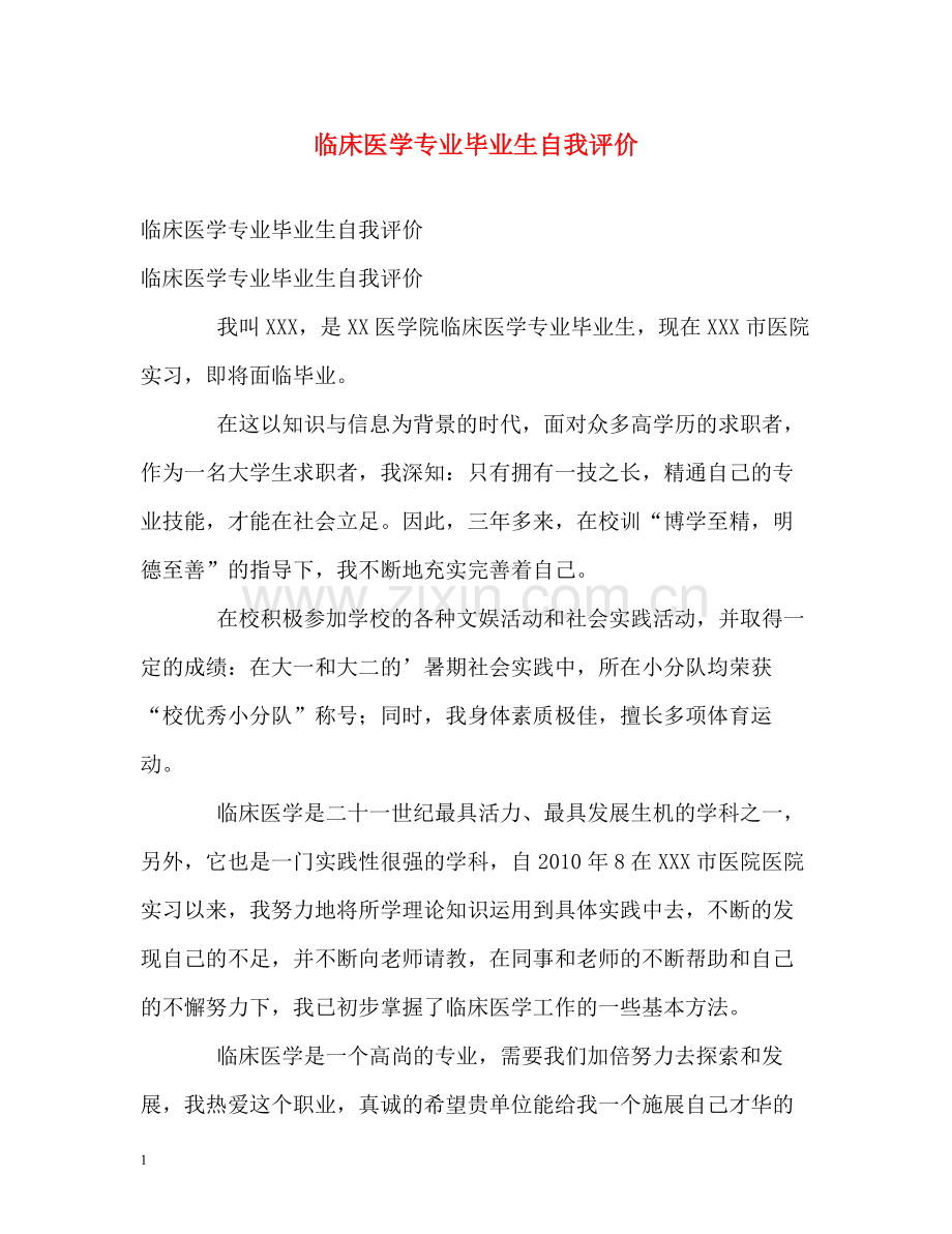 临床医学专业毕业生自我评价.docx_第1页