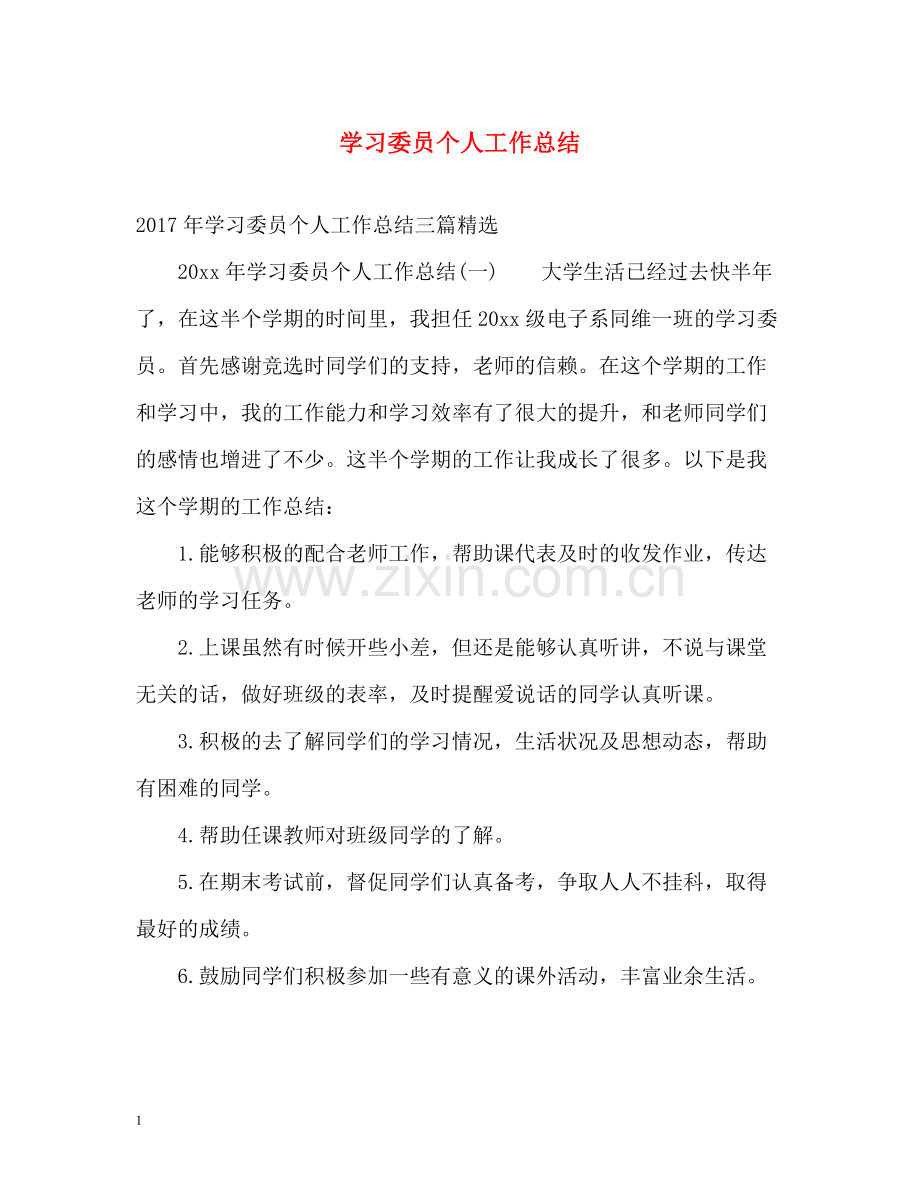 学习委员个人工作总结.docx_第1页