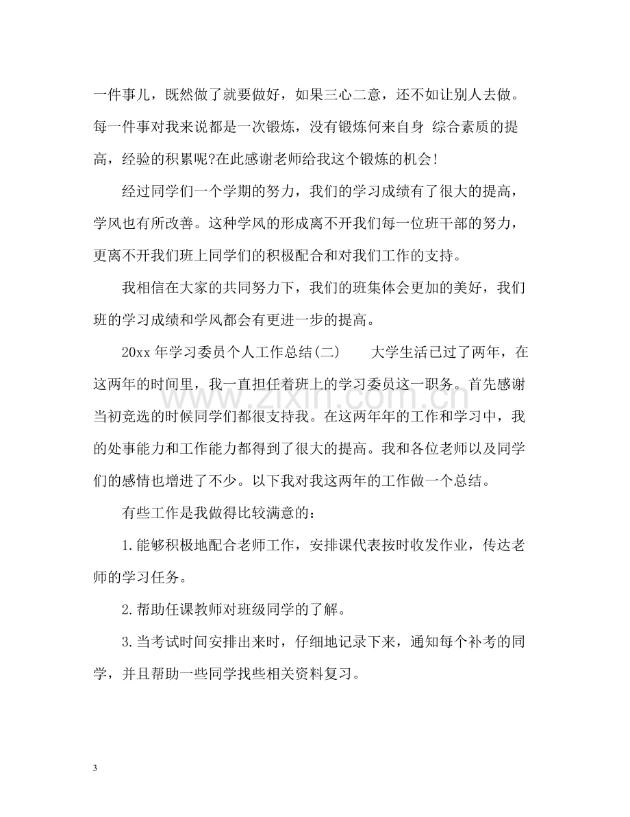 学习委员个人工作总结.docx_第3页