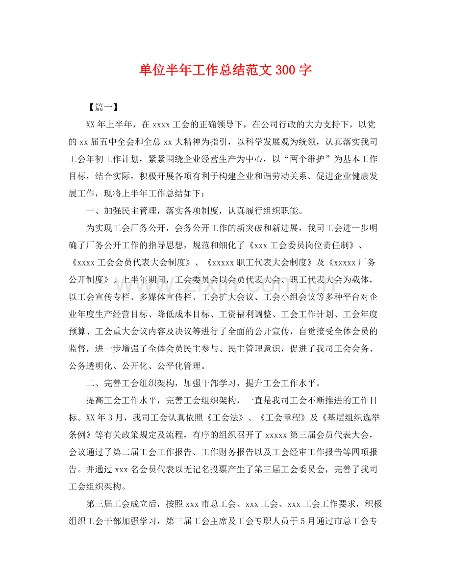 单位半年工作总结范文300字 .docx_第1页