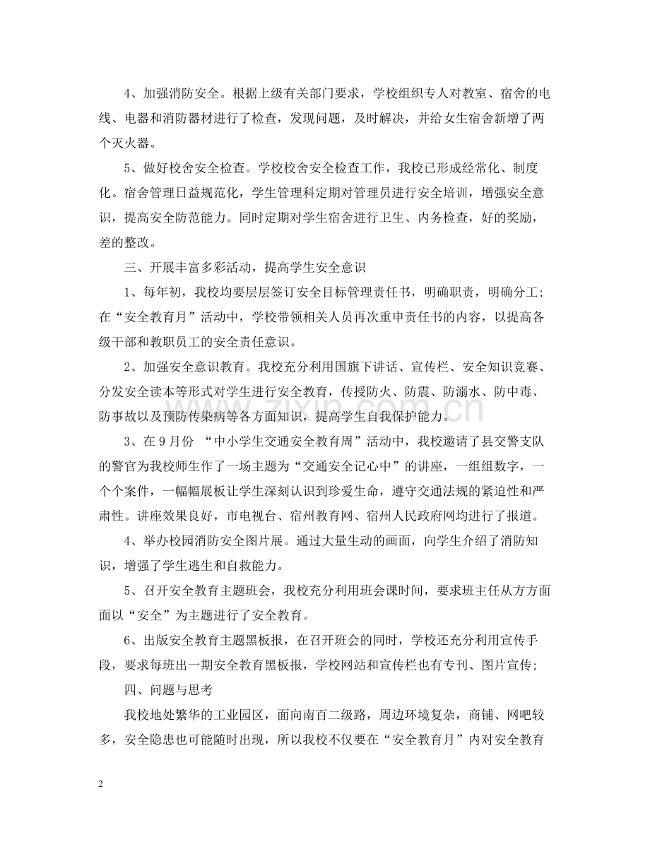 学校开展校园安全教育活动总结报告.docx_第2页