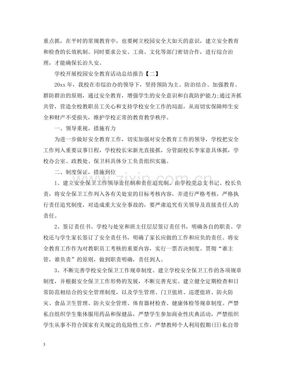 学校开展校园安全教育活动总结报告.docx_第3页