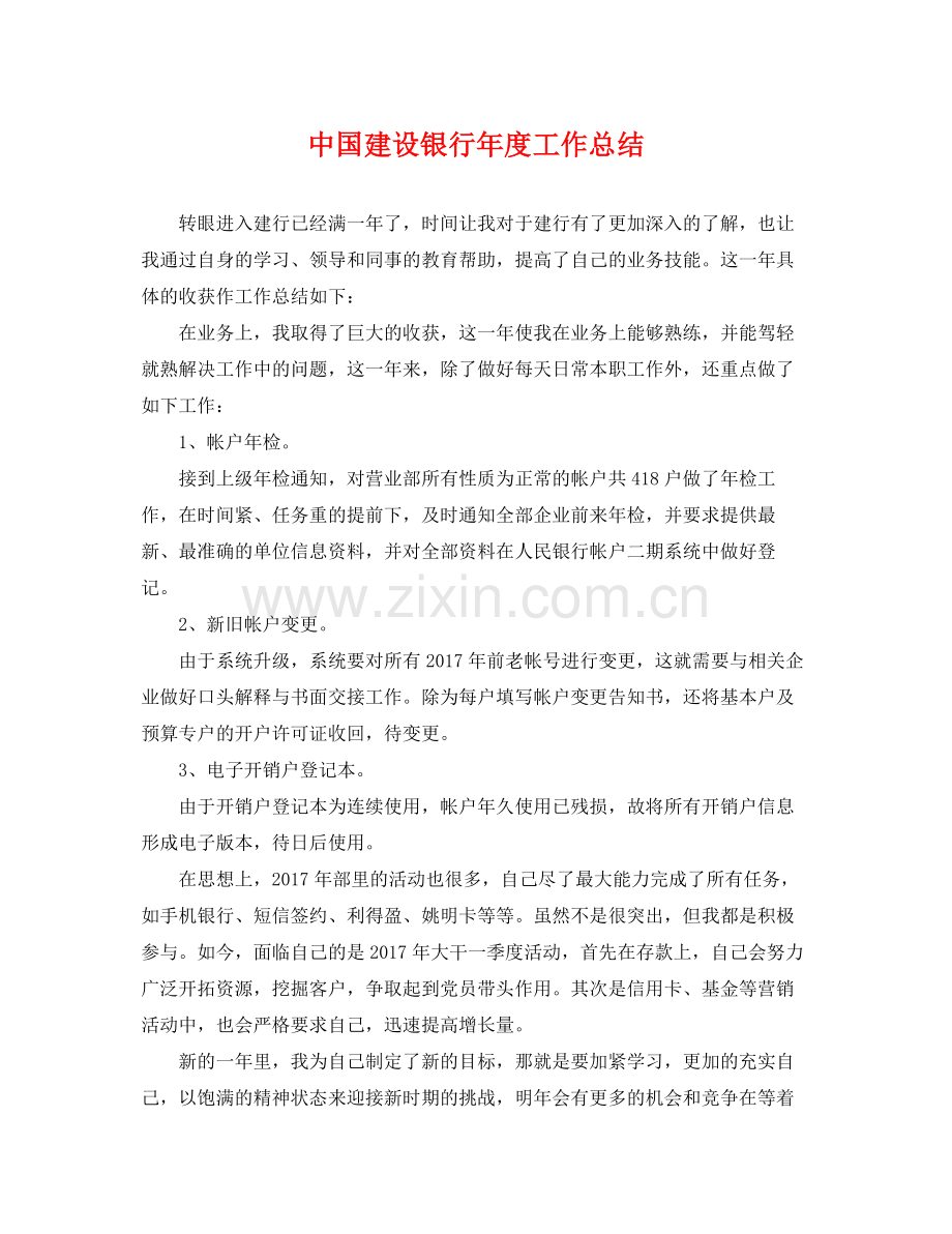 中国建设银行年度工作总结 .docx_第1页