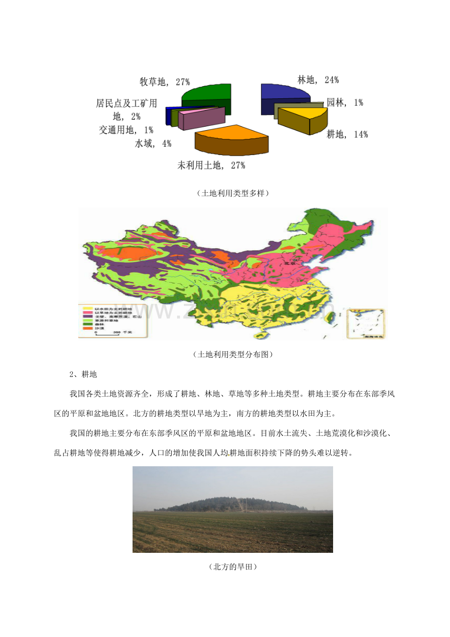 八年级地理上册 3.2 土地资源教案 （新版）粤教版-（新版）粤教版初中八年级上册地理教案.doc_第3页