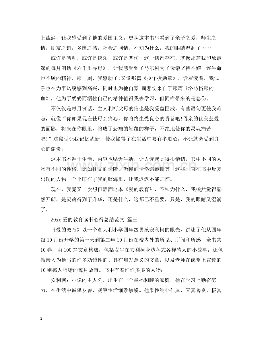 爱的教育读书心得总结范文五篇.docx_第2页