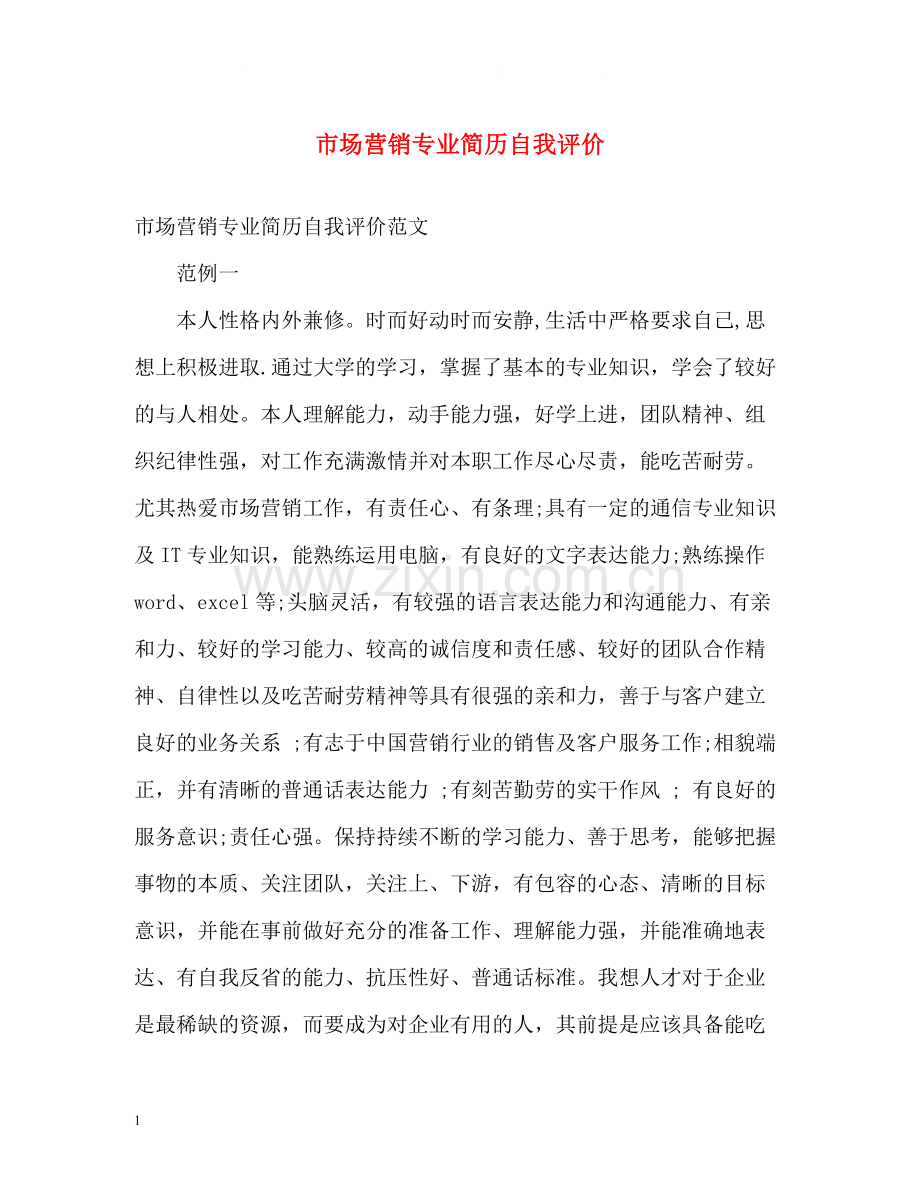 市场营销专业简历自我评价.docx_第1页