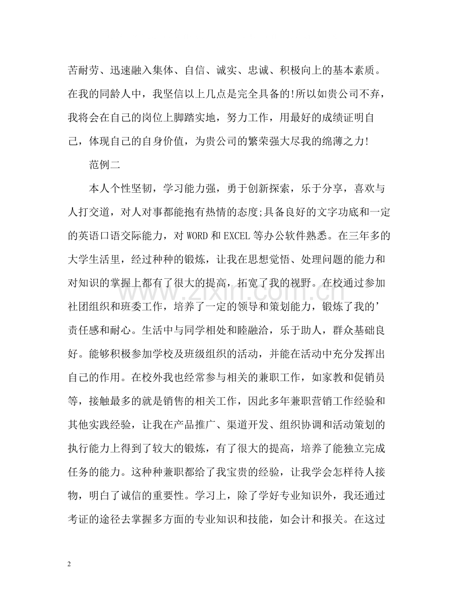 市场营销专业简历自我评价.docx_第2页