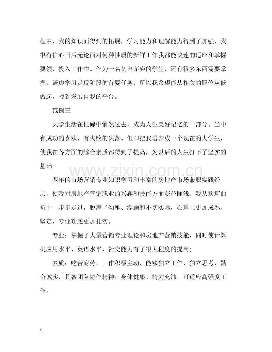 市场营销专业简历自我评价.docx_第3页