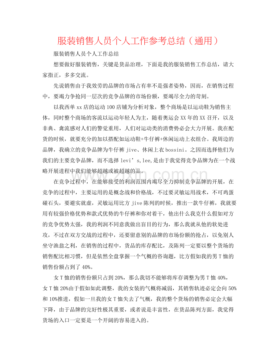 服装销售人员个人工作参考总结（通用）.docx_第1页