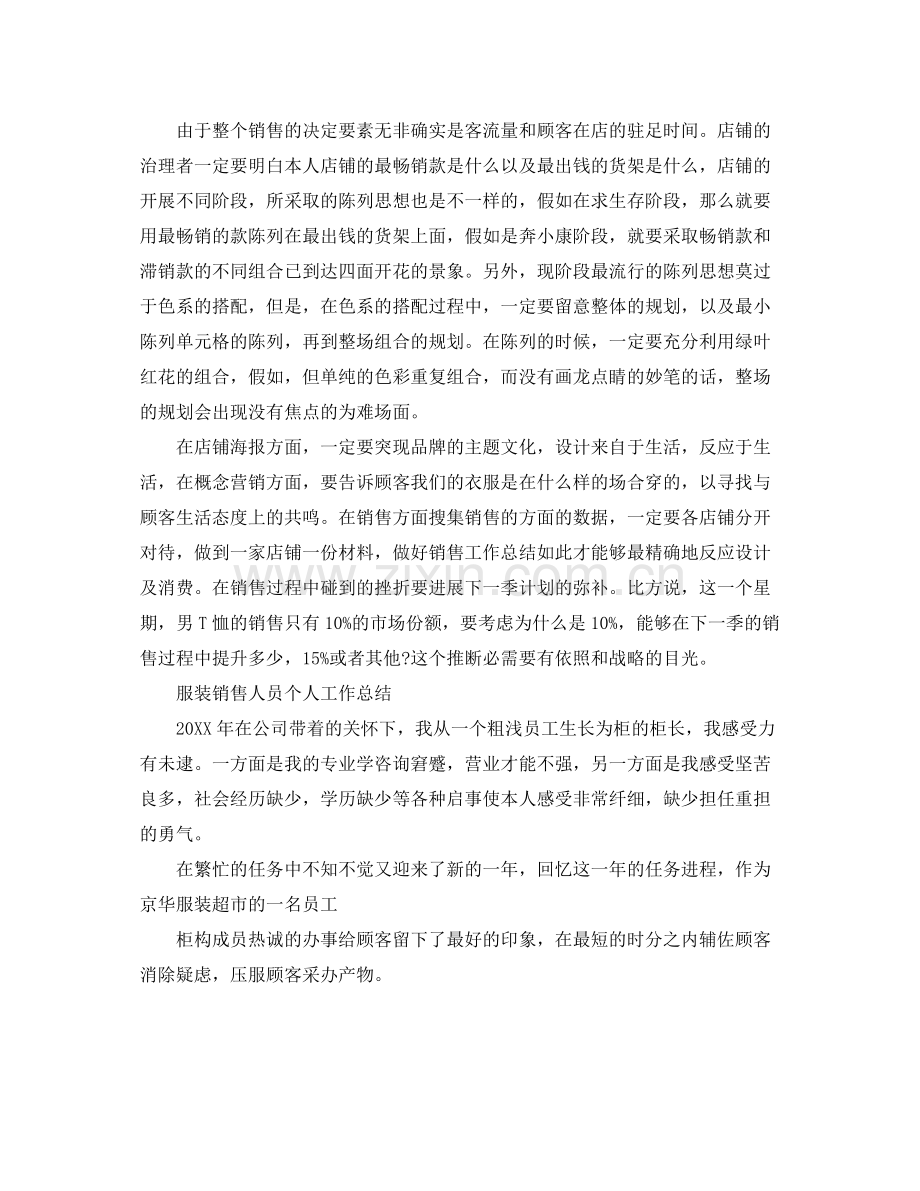 服装销售人员个人工作参考总结（通用）.docx_第2页