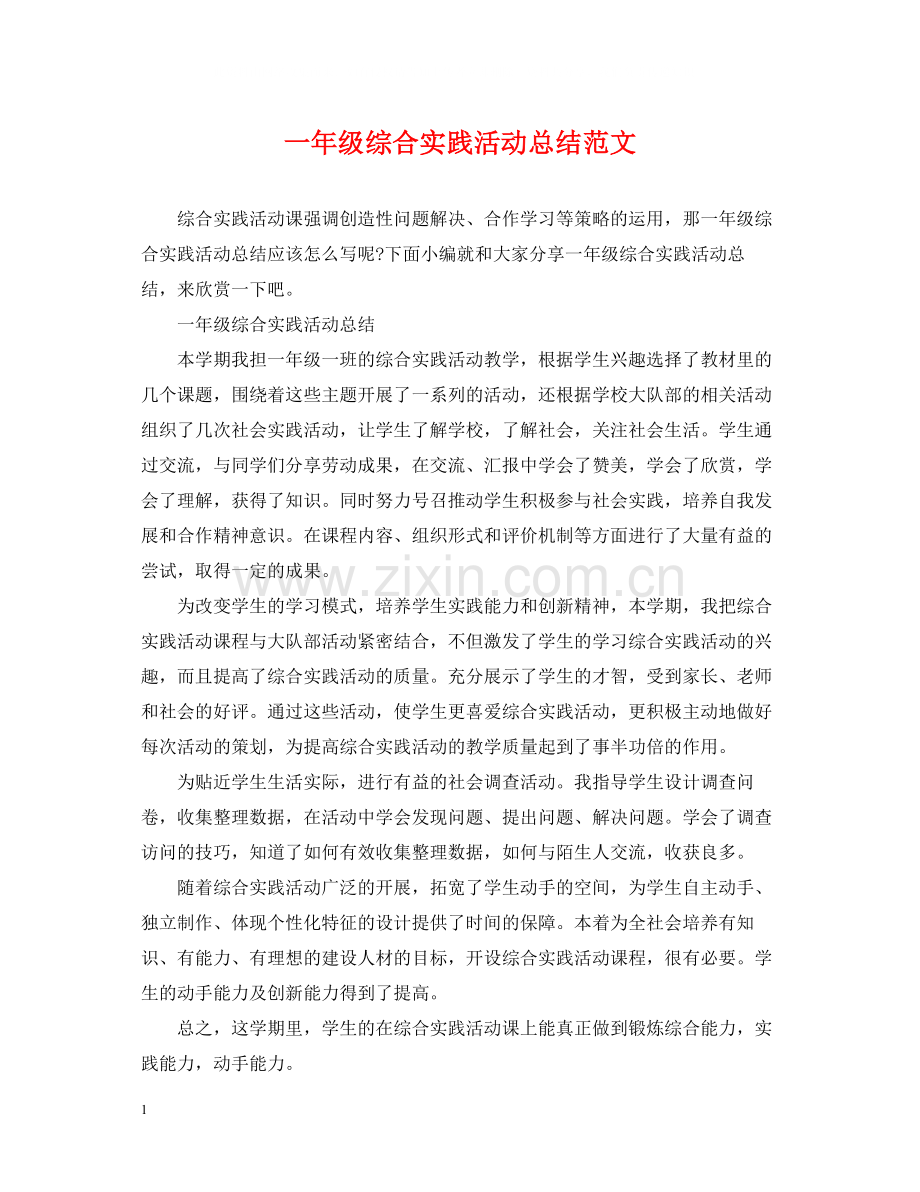 一年级综合实践活动总结范文.docx_第1页