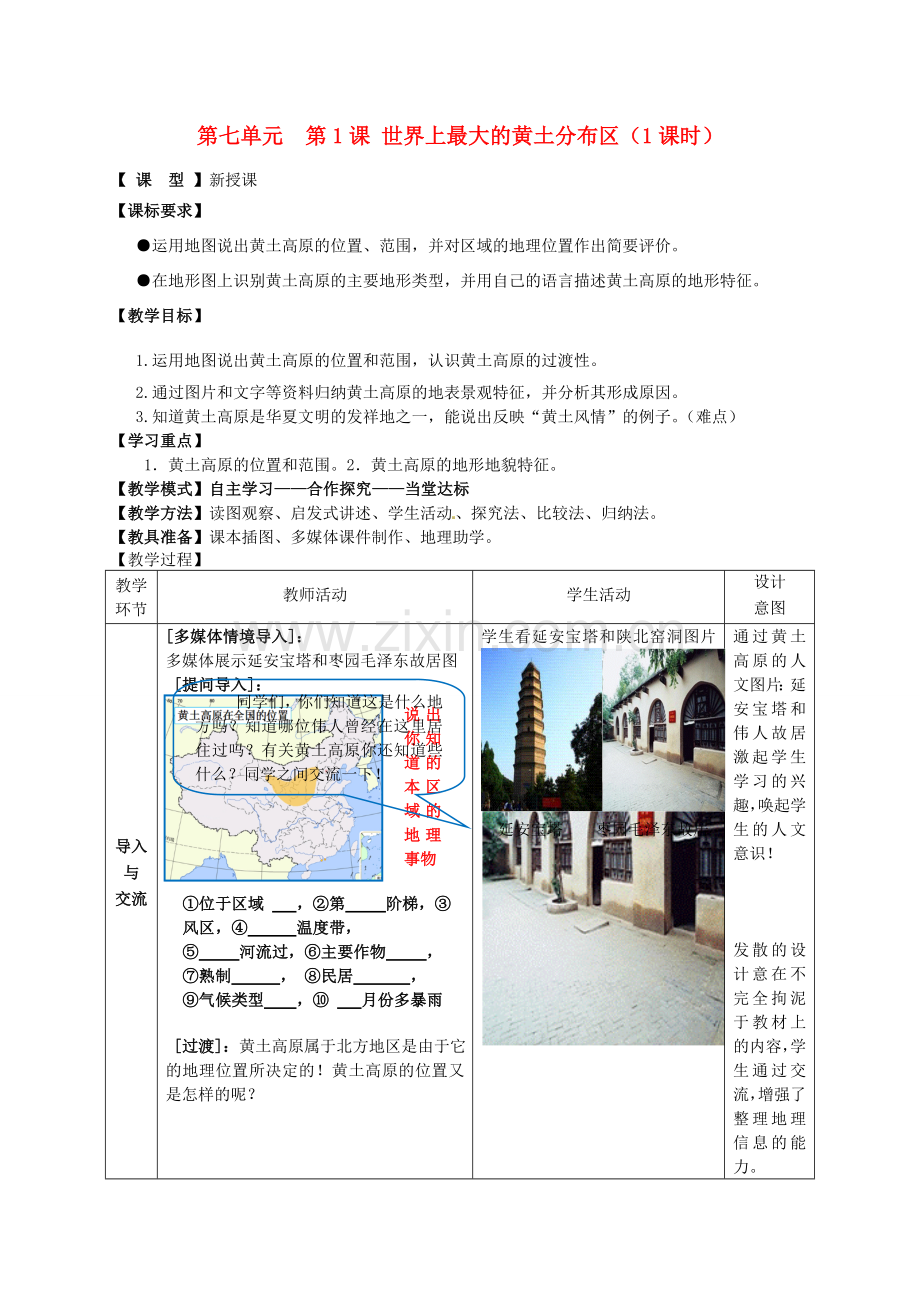 八年级地理下册 第七单元 第1课 世界上最大的黄土分布区教案 商务星球版.doc_第1页