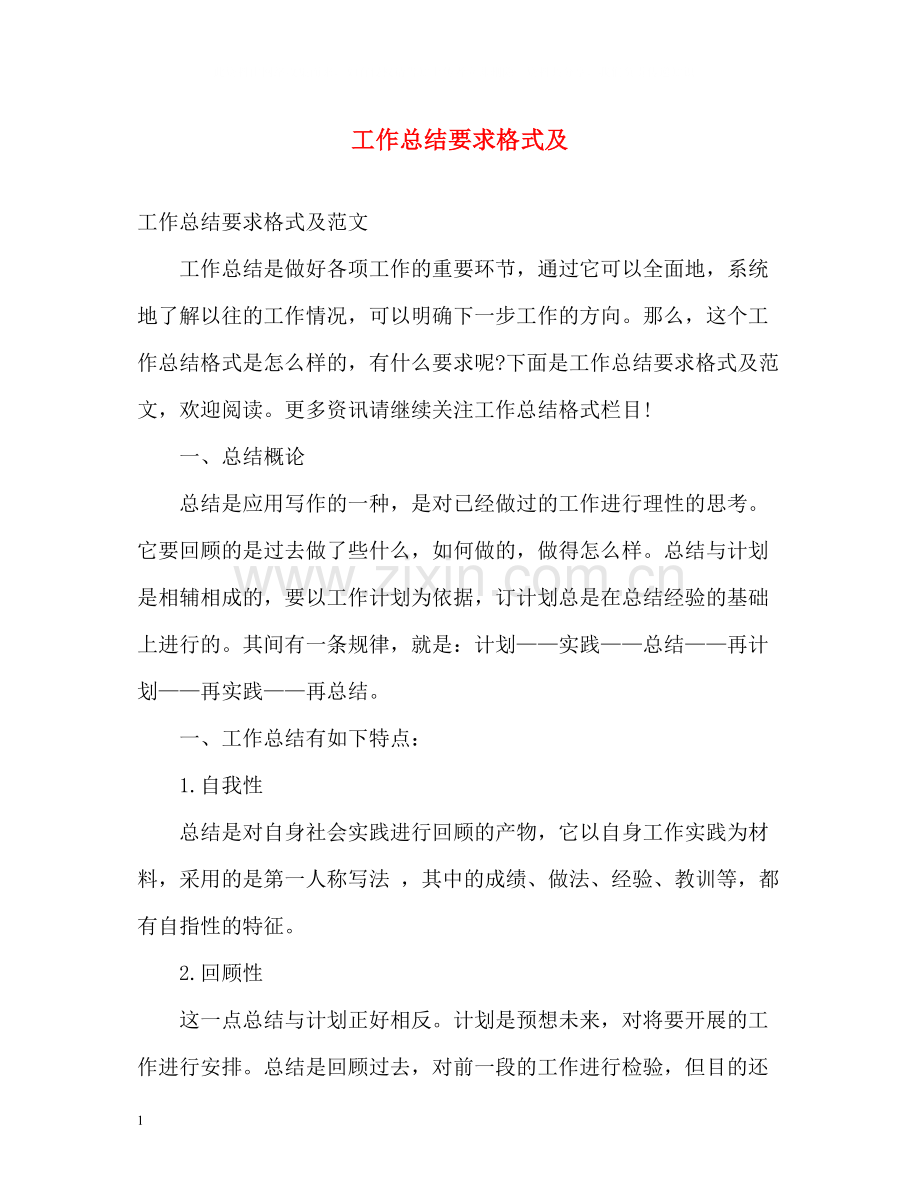 工作总结要求格式及.docx_第1页