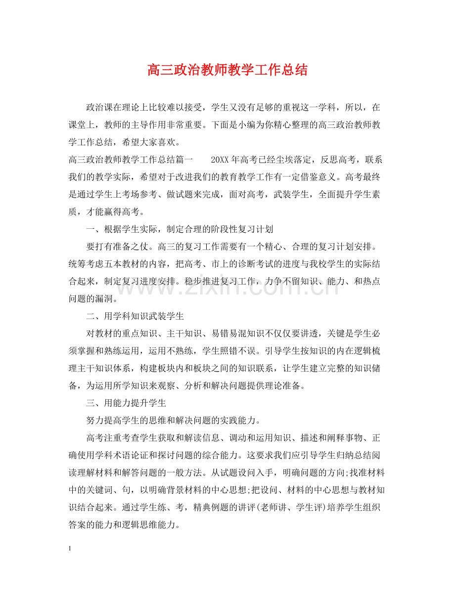 高三政治教师教学工作总结2.docx_第1页